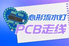 手把手教你点灯：PCB走线教学，基础布线规则与技巧分享