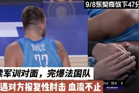 恶劣！还原被肘击的前因后果！东契奇连续军训法国中锋成导火索视频封面