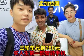 孟加拉三轮车兄弟，780元买人生第一部智能手机，还是中国品牌的视频封面