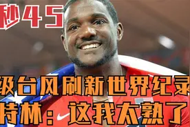 9秒45！超级大台风下的人体极限速度，加特林笑着刷新世界纪录视频封面