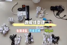 沉浸式数据线整理收纳~告别乱糟糟，让你1秒就能找到匹配的数据线