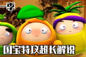 国宝特攻第一季超长解说视频封面