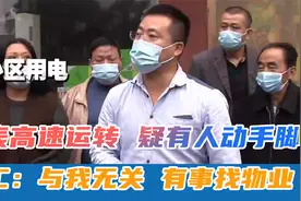 电表高速运转，怀疑有人动手脚，电工：与我无关，有事找物业视频封面