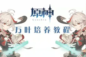 原神万叶武器圣遗物阵容搭配推荐教程。良心教程记得点赞支持。视频封面