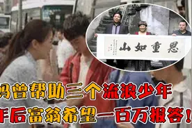 浙江大妈曾拿出三十元帮流浪少年，多年后富翁拿出百万支票报恩！视频封面