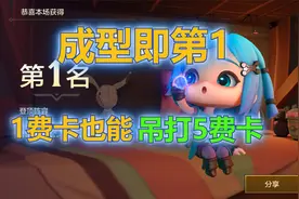 金铲铲之战：成型即第1的t0上分阵容，学者辛迪加轻松拿下第1！视频封面