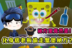 侦探汤姆：化身痞老板去偷蟹堡秘方？原来美味蟹堡是这样做的！视频封面