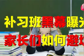揭露业内黑幕！中国家长，如何避免被诱骗？补习班陷阱有多深？视频封面