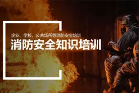 企业消防安全防火知识培训视频封面