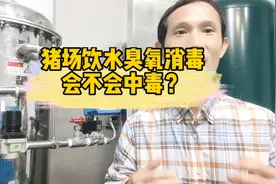 猪场饮用水，用臭氧发生器臭氧机杀菌消毒，会不会中毒，是否安全视频封面
