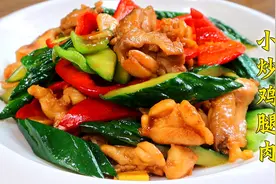 今天做小炒鸡腿肉，鲜香美味又快手，学会做给家人吃！