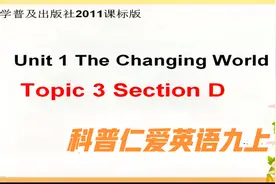 科普仁爱英语九上，Unit 1 The Changing WorldTopic3D视频封面