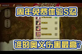 火影手游周年庆免费体验S忍奥义伤害对比，测完我要吐了