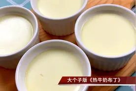 热牛奶布丁，大冷天的暖身甜品，做法简单香甜软滑，暖暖家人的胃视频封面