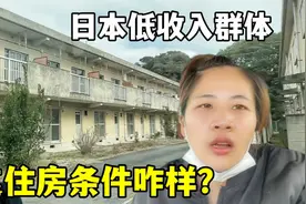 实拍日本“穷人”住房，这环境设施，看看和国内差别大吗视频封面