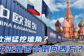 中欧班列6000亿美元生意，让欧盟心动，中亚新路线，也想直通中国视频封面