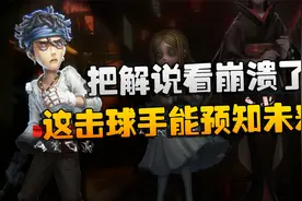 第五人格：D5vsWB 把解说看崩溃了！这击球手能预知未来？视频封面