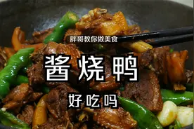 酱烧鸭怎么做才好吃，大厨教你简单的做法，酱香浓郁好吃又下饭视频封面