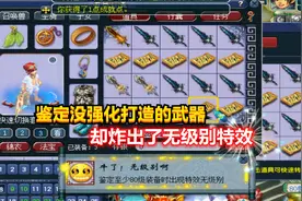 梦幻西游：老王鉴定没强化打造的110级武器，却炸出了无级别特效