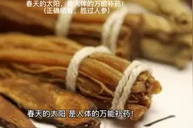 春天的太阳，是人体的万能补药！(正确晒背，胜过人参)视频封面