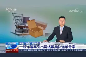 记者调查 快递“空包”的秘密 一起诈骗案引出网络贩卖快递单号案视频封面
