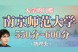 550分至600分 南京师范大学的录取区间 三种办学性质 分数落差大视频封面