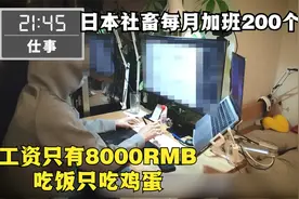日本社畜每月加班200个小时，工资才8000RMB，你知道要多省钱吗？视频封面