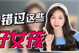 千万别错过！这些隐藏的优质女友，看着难追，其实特别好追！视频封面