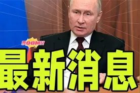 截止3月25日凌晨1点，俄乌冲突最新讯息，全球都在担心！视频封面