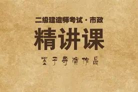 005集·2021年二建市政精讲·2K311014水泥混凝土路面的构造·下视频封面