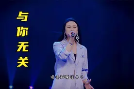 美女一首《与你无关》唱得深情投入，唱功不俗视频封面