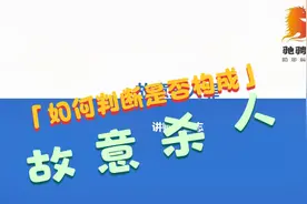 我要上法硕 | 如何判断是否构成故意杀人罪？视频封面