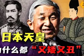 日本天皇都又矮又丑？大脸盘、没下巴、眯眯眼，是因为近亲结婚？视频封面