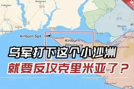美媒：乌克兰军队打下这个小沙洲，就要反攻克里米亚了？视频封面