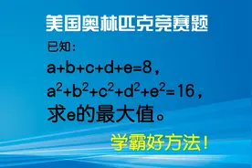 美国奥林匹克竞赛题：非常巧妙的方法，想到了必是学霸视频封面
