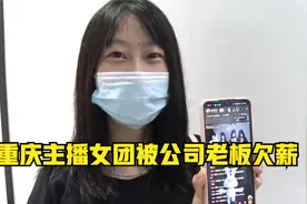 重庆主播女团被公司老板欠薪  老板人已经消失视频封面