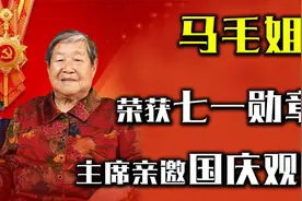马毛姐：14岁的渡江英雄，毛主席亲邀国庆观礼，荣获“七一勋章”视频封面