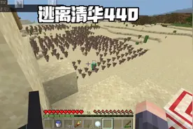 我的世界：逃离清华440沙漠里没有水，我召唤钟乳石给他点水视频封面