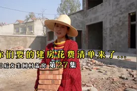 在农村盖一栋房子到底要花多少钱？超详细花费清单来了！视频封面