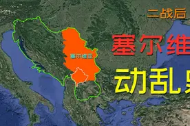 三维地图了解塞尔维亚二战后动乱史：“塞铁”和中国渊源很深视频封面