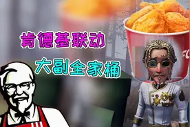 第五人格：要和肯德基联动，推出大副全家桶套餐？视频封面