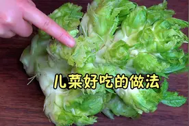 炒儿菜，有人焯水有人直接下锅，四川人教你一招，鲜香脆嫩又下饭视频封面