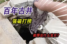 野外发现一口百年古井，用强磁打捞井底，捞出的宝贝也太好玩了视频封面