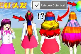 樱花校园模拟器：如何制作彩虹头发？视频封面