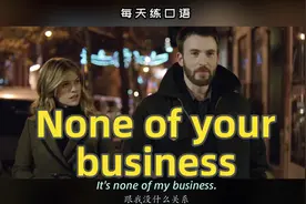 看电影学英语口语~None of your business