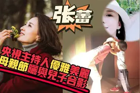 母亲节央视主持张蕾晒与儿子合影庆祝，精致打扮气质优雅，太羡慕视频封面