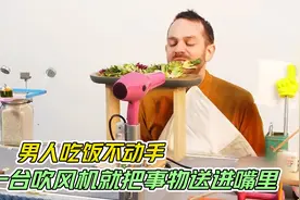 小伙吃饭从不用手，仅用一台吹风机，只要张嘴食物就能往嘴里送视频封面