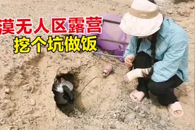 挑战沙漠无人区露营的第2天，挖了两个坑，一个坑做饭一个坑睡觉视频封面