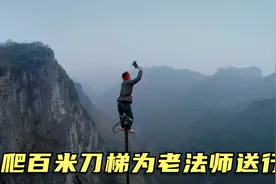 苗家神秘习俗，爬百米刀梯摇铃为老法师送行，背着棺材攀爬峭壁视频封面