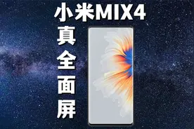 真全面屏小米MIX4来袭！雷布斯说出下个小目标：三年第一！视频封面